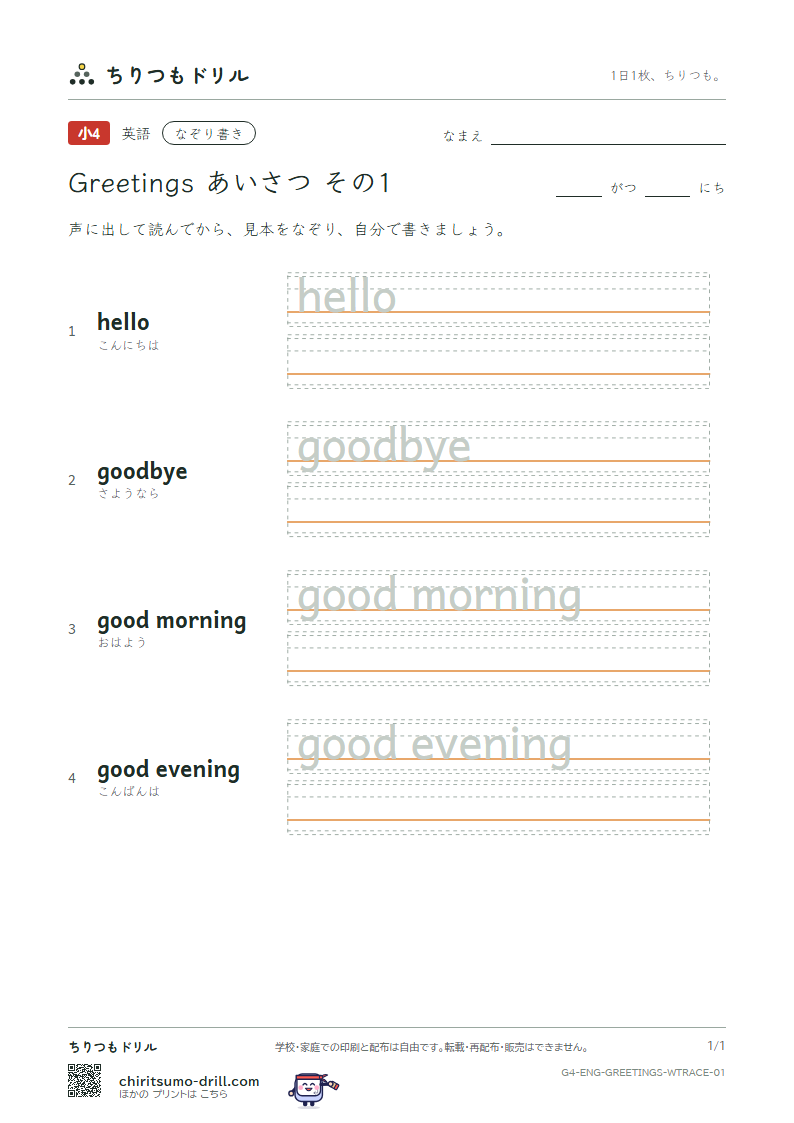 英語 あいさつ なぞり書き その1(hello goodbye good morning good evening)の見本