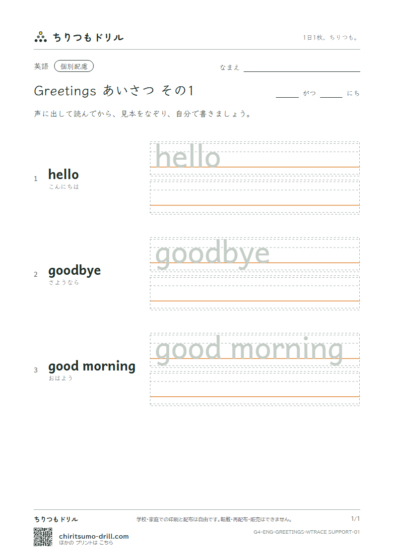 英語 あいさつ なぞり書き(配慮) その1(hello goodbye good morning)の見本