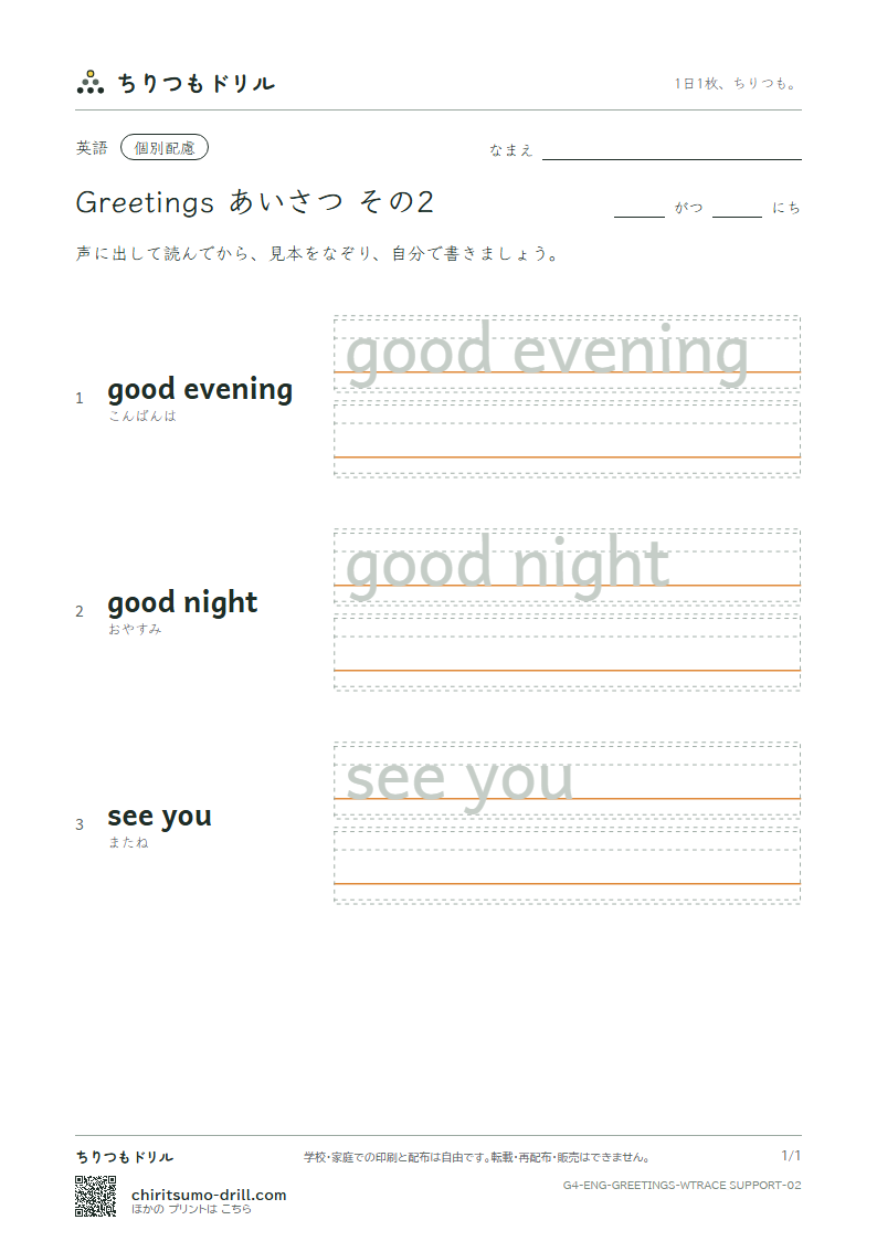 英語 あいさつ なぞり書き(配慮) その2(good evening good night see you)の見本
