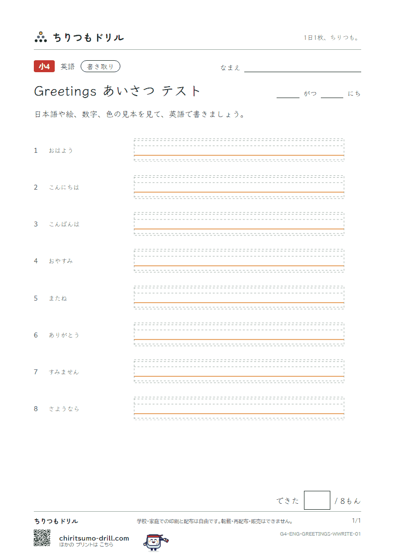 英語 あいさつ 書き取りテストの見本