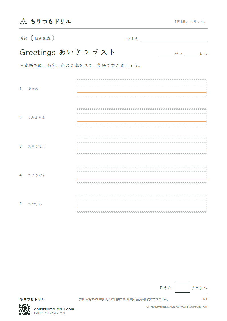 英語 あいさつ 書き取り(配慮)テストの見本