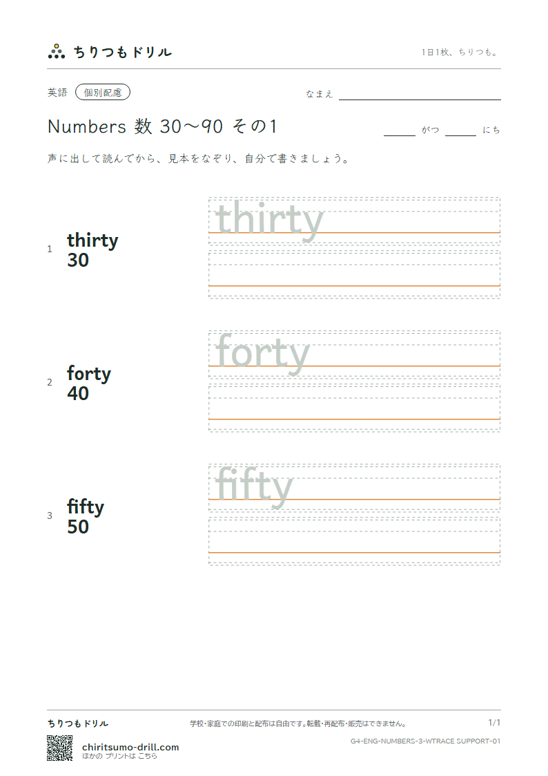 英単語 数 30〜90 なぞり書き(配慮) その1(thirty forty fifty)の見本
