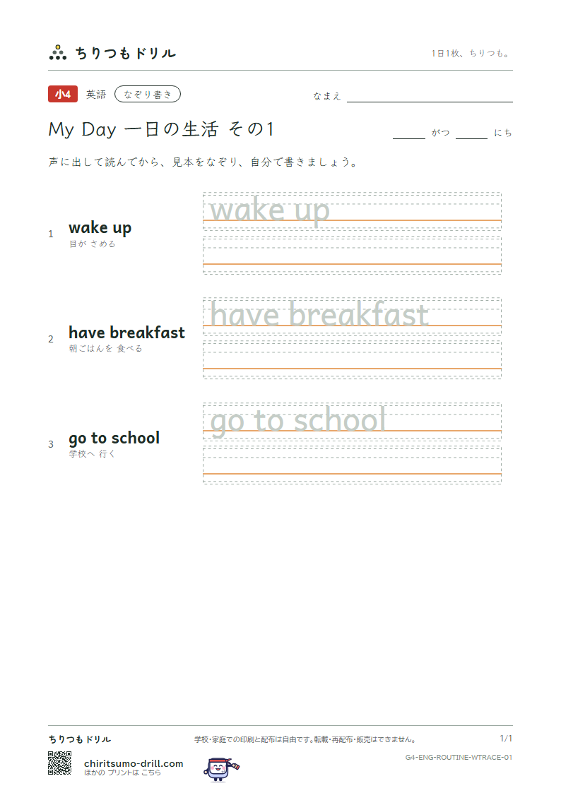 英語 一日の生活 なぞり書き その1(wake up have breakfast go to school)の見本