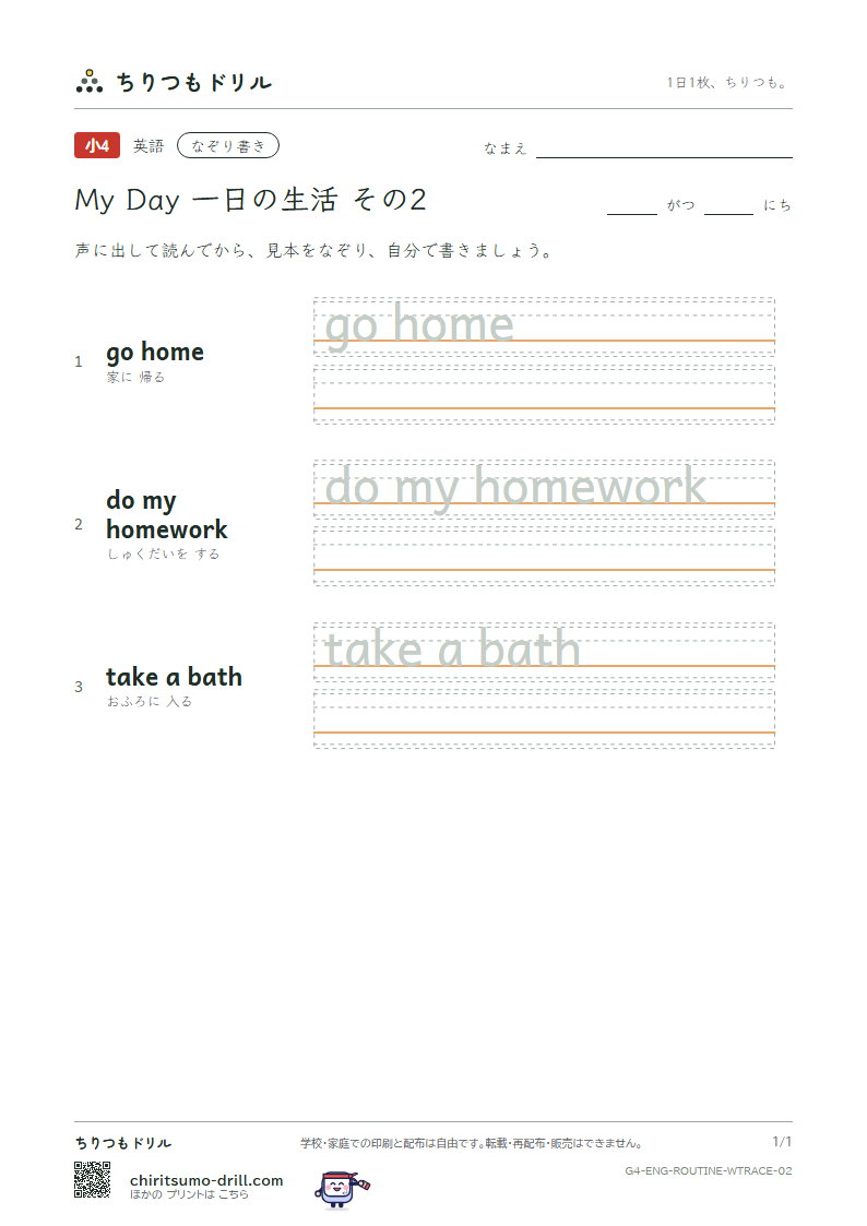 英語 一日の生活 なぞり書き その2(go home do my homework take a bath)の見本