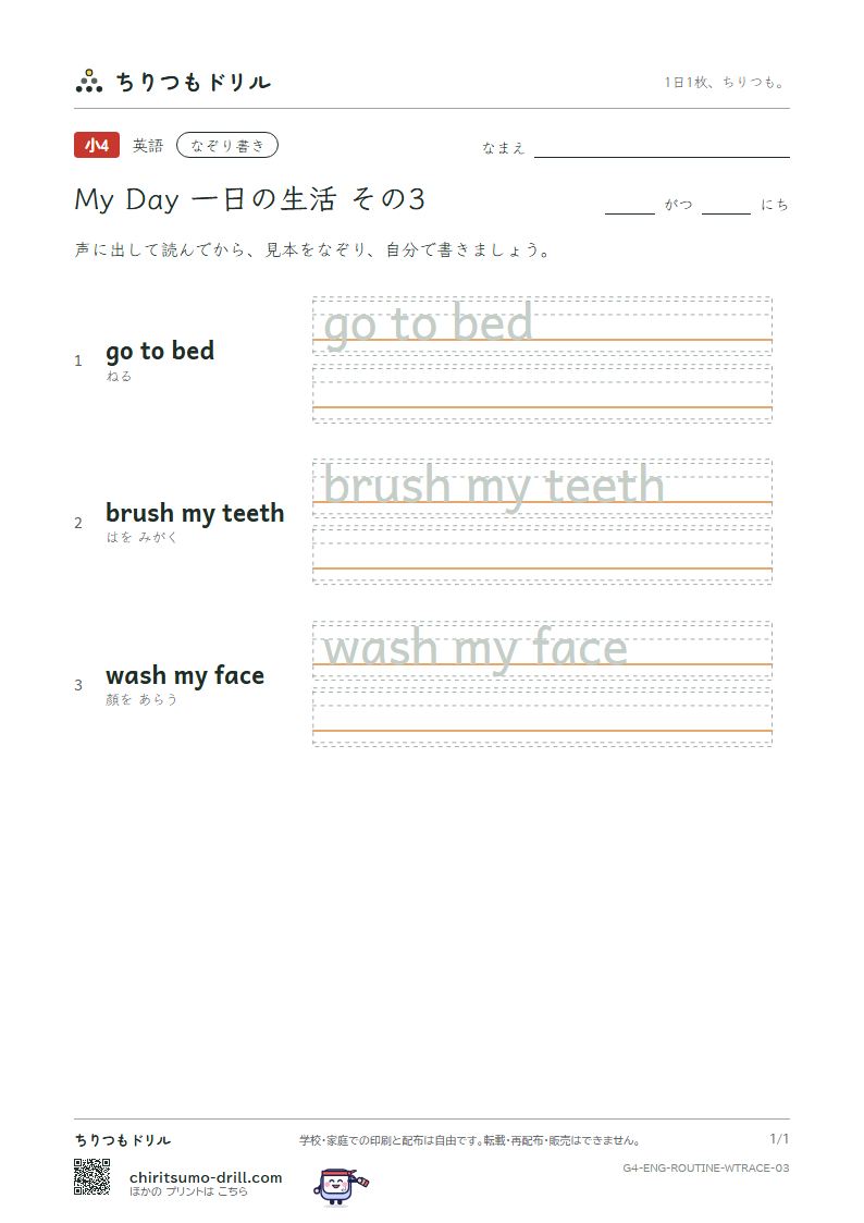 英語 一日の生活 なぞり書き その3(go to bed brush my teeth wash my face)の見本