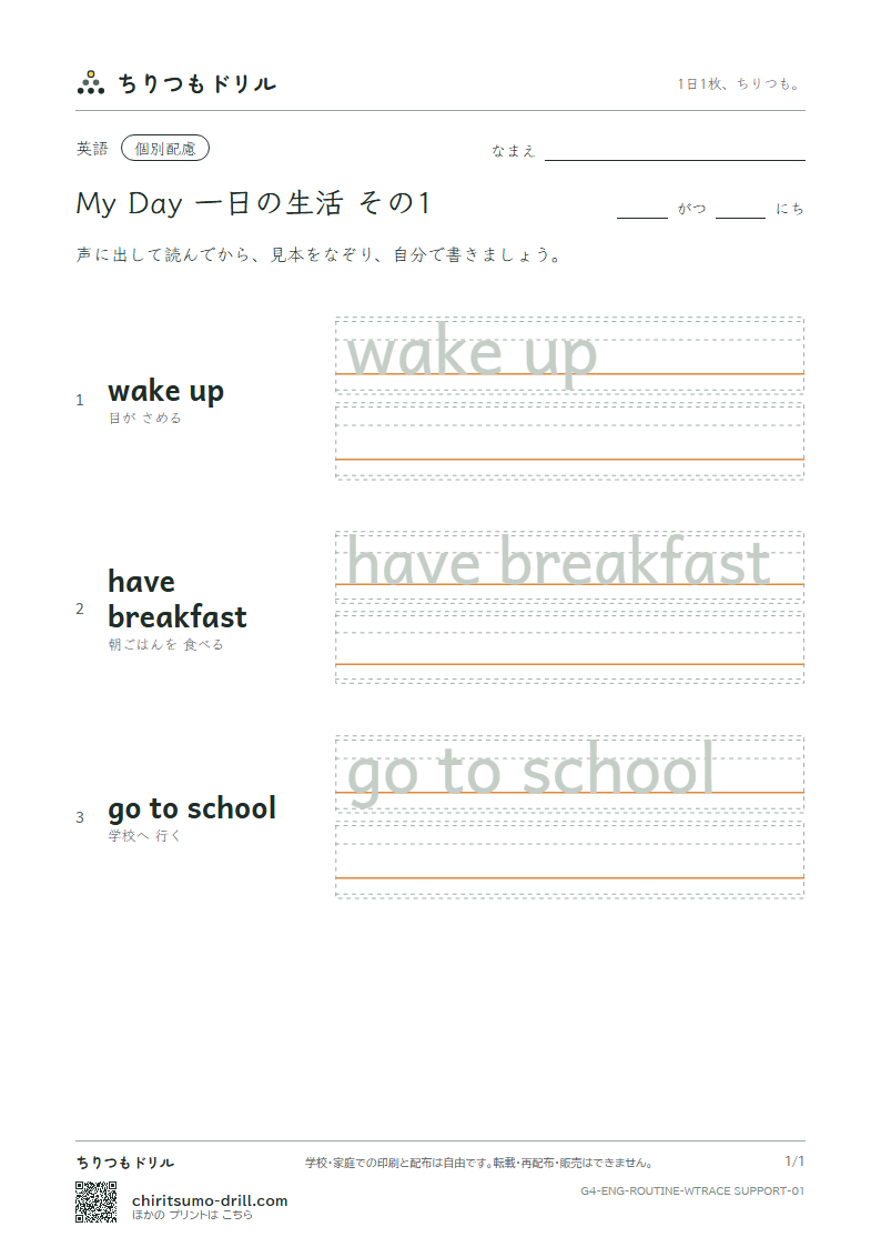 英語 一日の生活 なぞり書き(配慮) その1(wake up have breakfast go to school)の見本