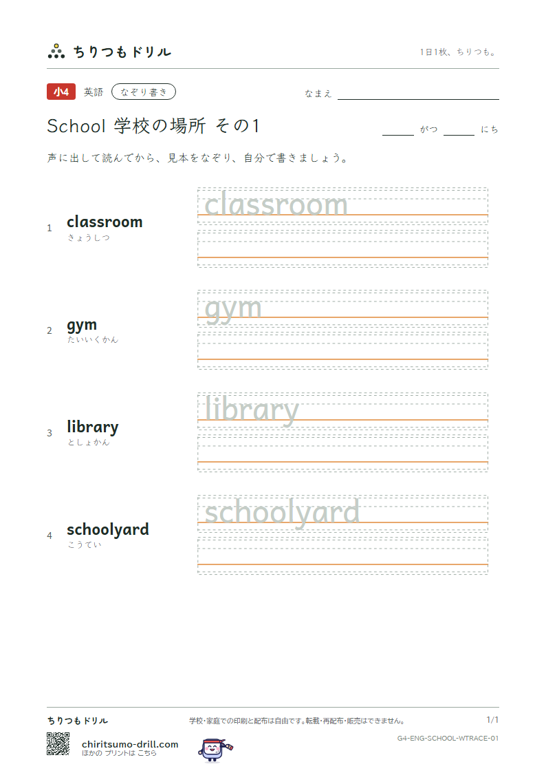 英単語 学校の場所 なぞり書き その1(classroom gym library schoolyard)の見本