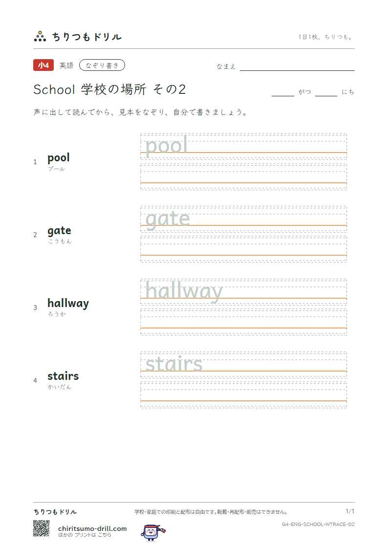 英単語 学校の場所 なぞり書き その2(pool gate hallway stairs)の見本