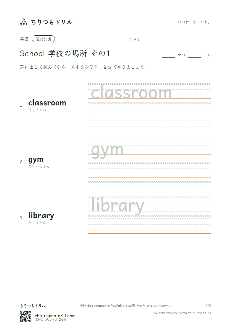 英単語 学校の場所 なぞり書き(配慮) その1(classroom gym library)の見本