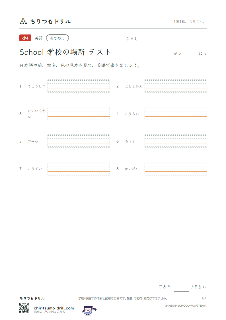 英単語 学校の場所 書き取りテストの見本