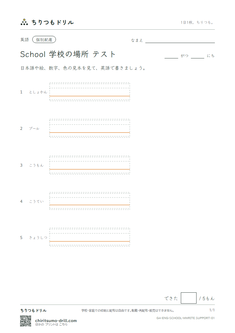 英単語 学校の場所 書き取り(配慮)テストの見本