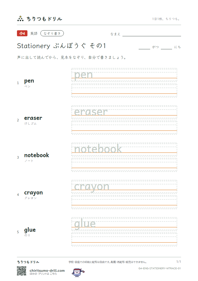 英単語 ぶんぼうぐ なぞり書き その1(pen eraser notebook crayon glue)の見本