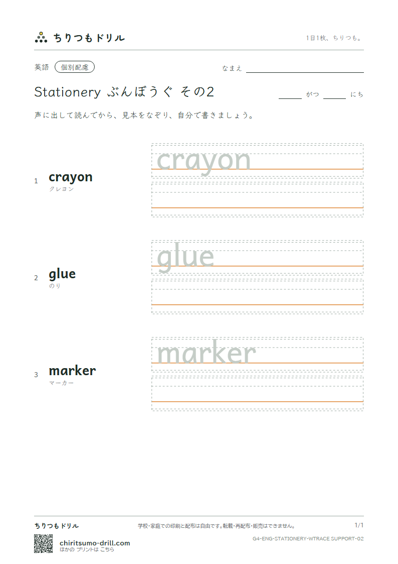 英単語 ぶんぼうぐ なぞり書き(配慮) その2(crayon glue marker)の見本