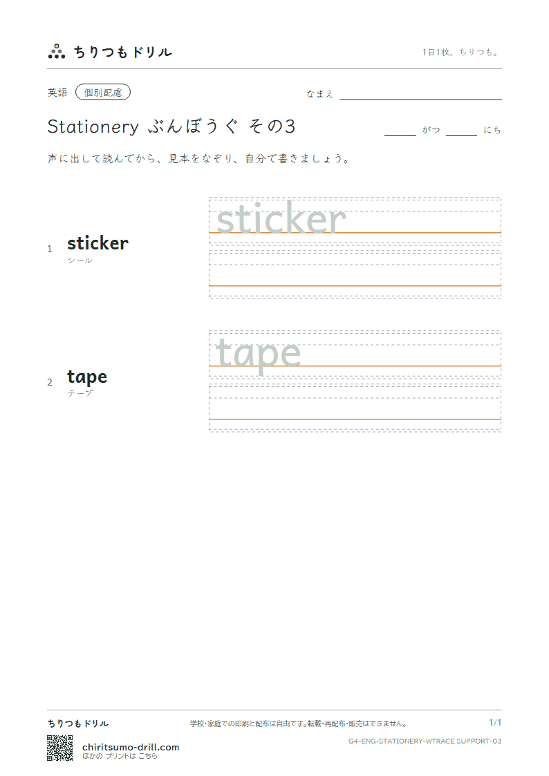 英単語 ぶんぼうぐ なぞり書き(配慮) その3(sticker tape)の見本
