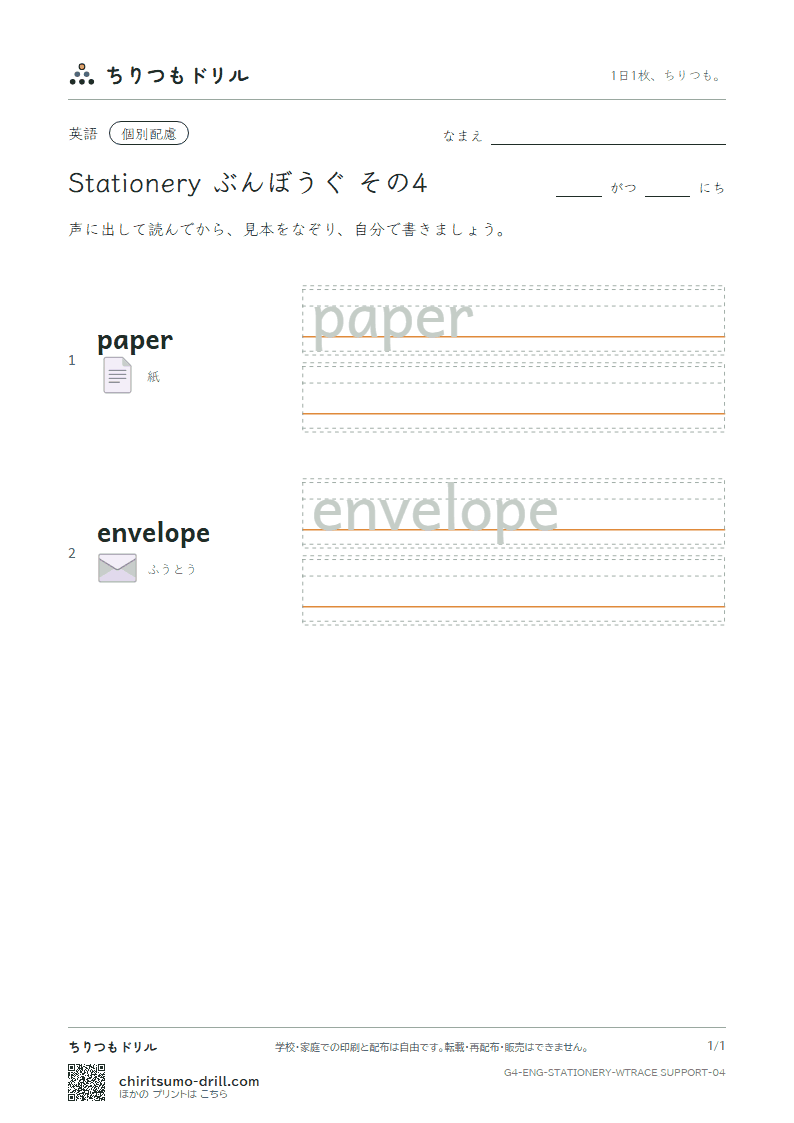 英単語 ぶんぼうぐ なぞり書き(配慮) その4(paper envelope)の見本