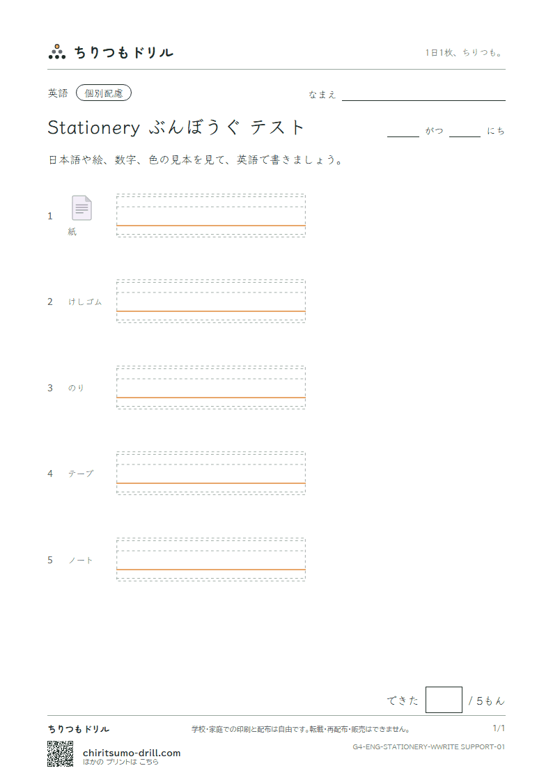 英単語 ぶんぼうぐ 書き取り(配慮)テストの見本