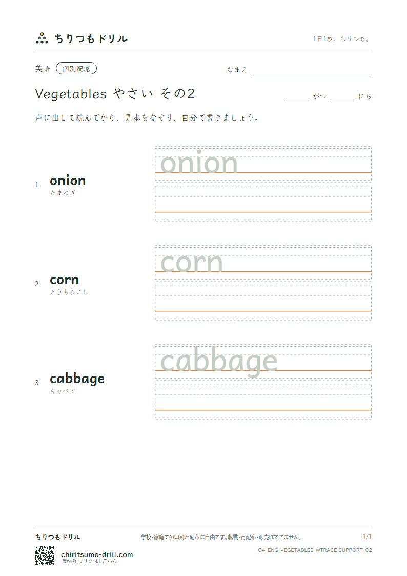 英単語 やさい なぞり書き(配慮) その2(onion corn cabbage)の見本