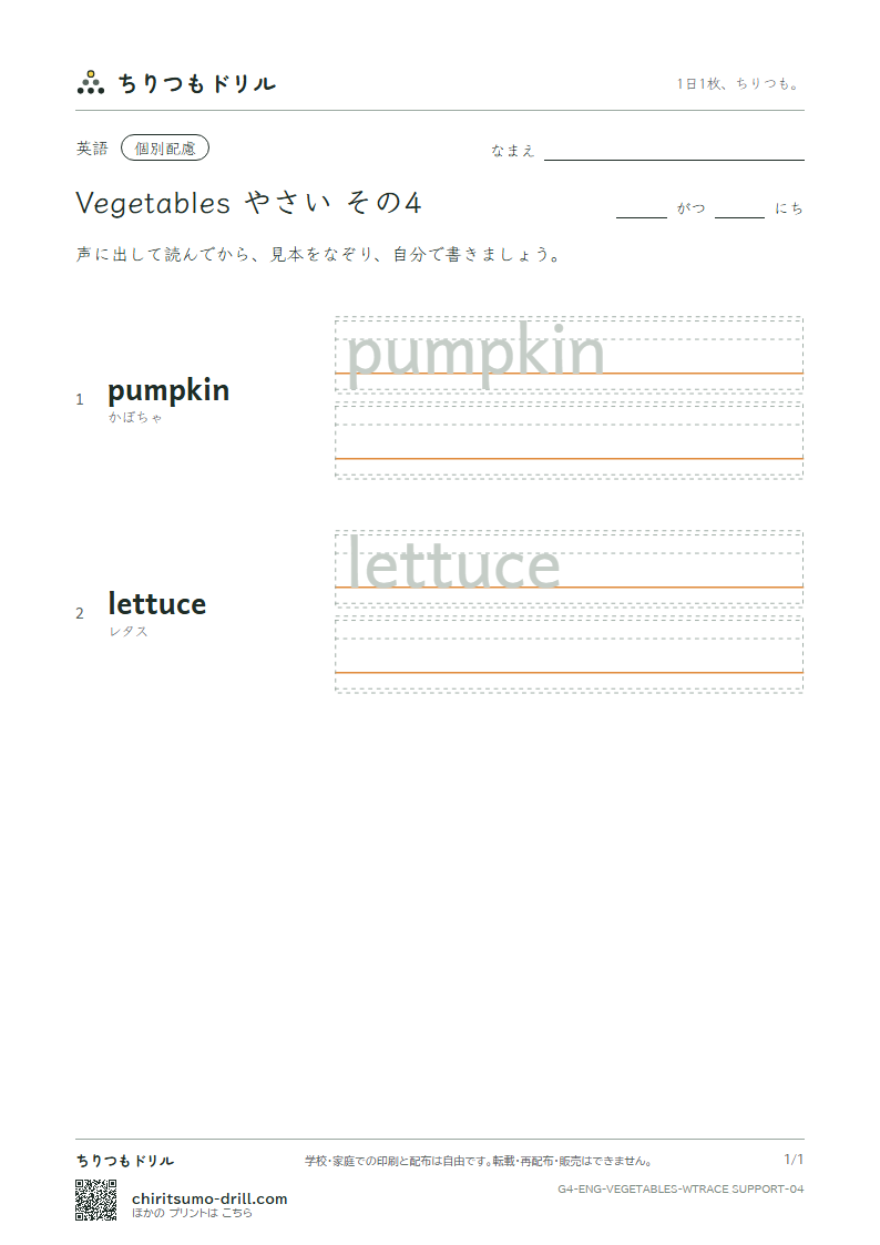 英単語 やさい なぞり書き(配慮) その4(pumpkin lettuce)の見本