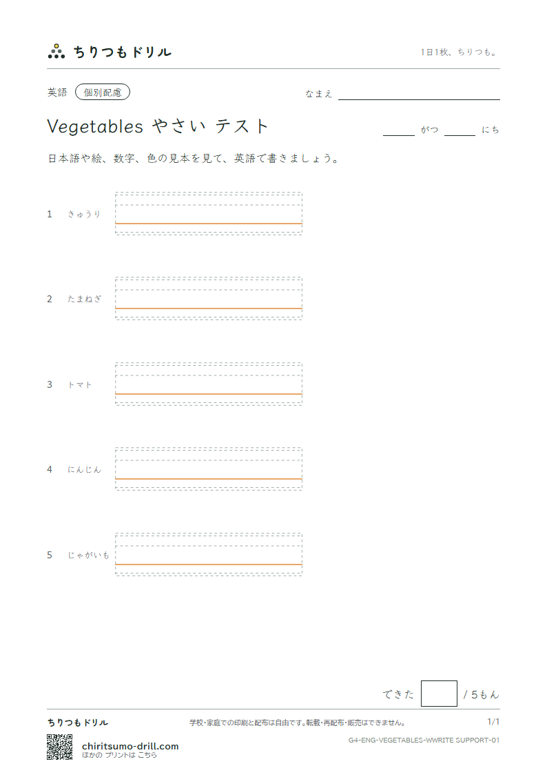 英単語 やさい 書き取り(配慮)テストの見本