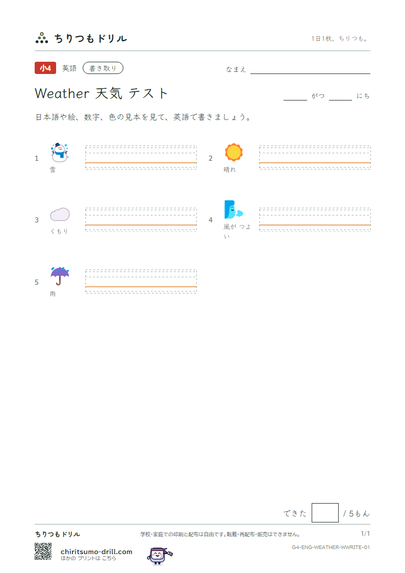 英単語 天気 書き取りテストの見本