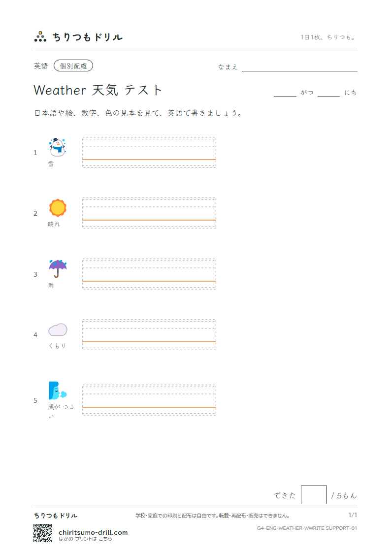 英単語 天気 書き取り(配慮)テストの見本