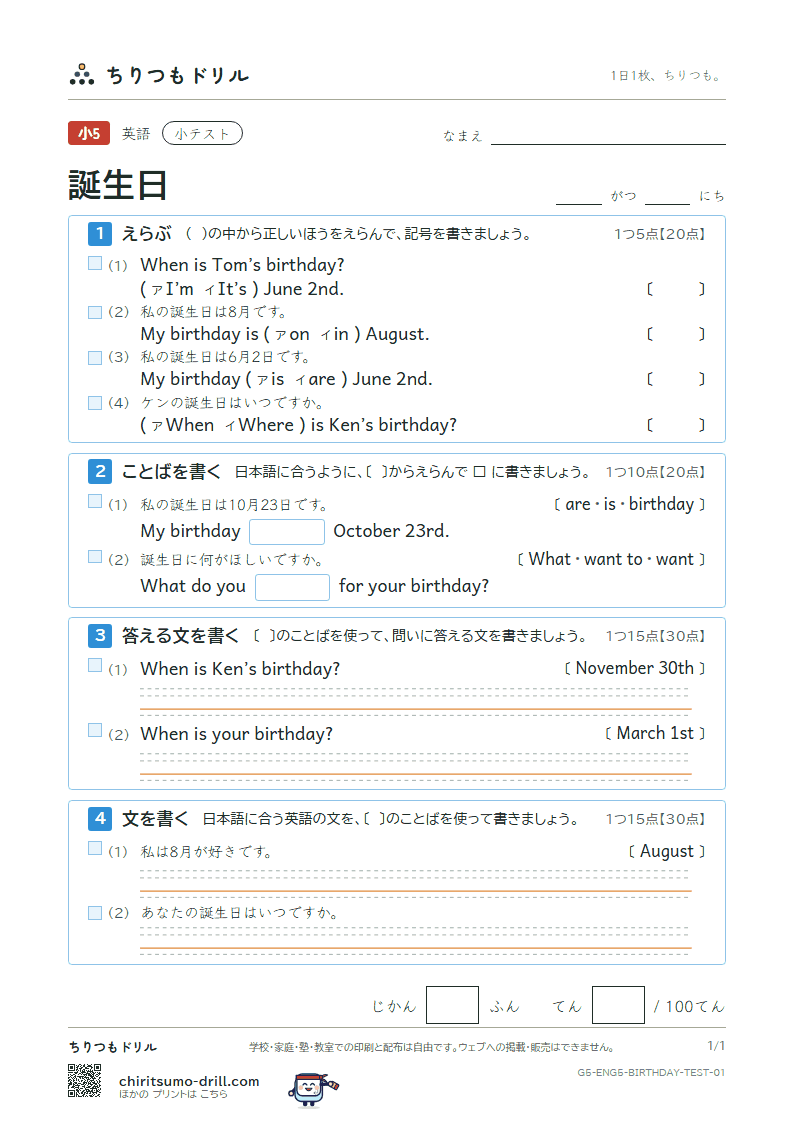 誕生日(When is your birthday?) 小テスト その1の見本