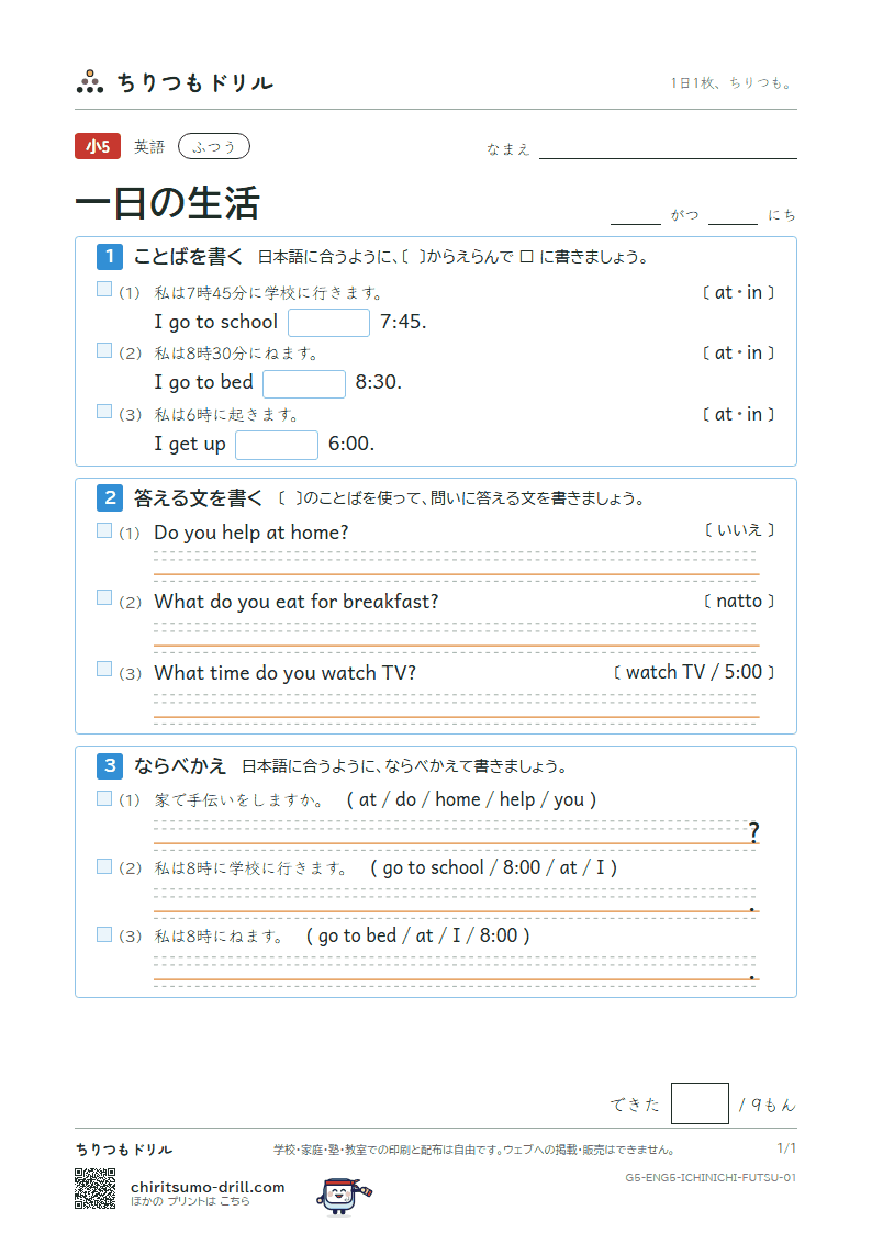 一日の生活(What time do you get up?) ふつう その1の見本