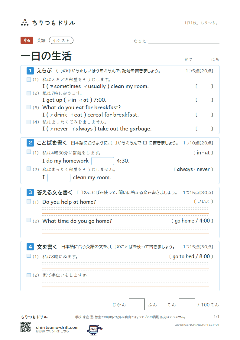 一日の生活(What time do you get up?) 小テスト その1の見本