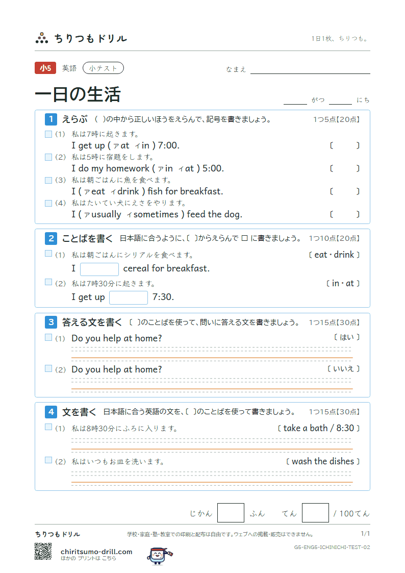 一日の生活(What time do you get up?) 小テスト その2の見本