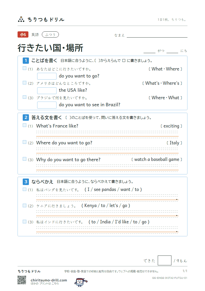 行きたい国・場所(Where do you want to go?) ふつう その1の見本