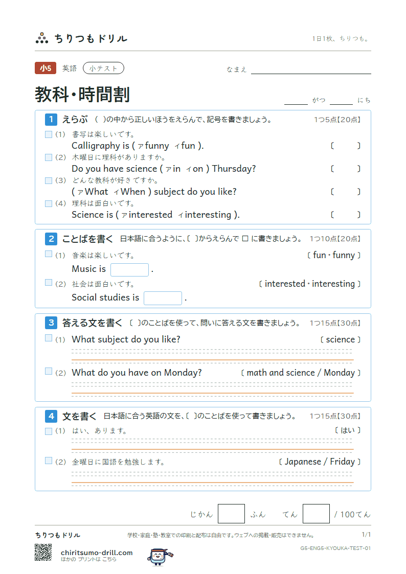 教科・時間割(What subject do you like?) 小テスト その1の見本