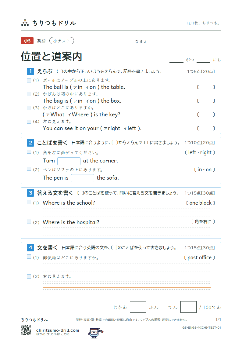 位置と道案内(Where is the station?) 小テスト その1の見本