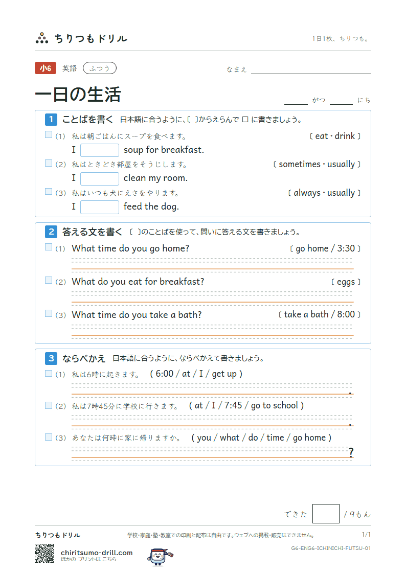 一日の生活(What time do you get up?) ふつう その1の見本
