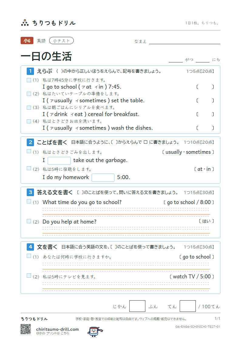 一日の生活(What time do you get up?) 小テスト その1の見本