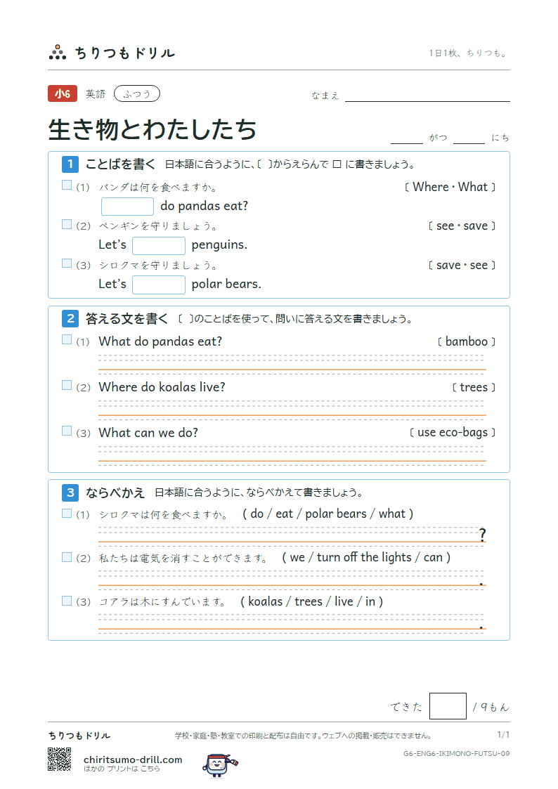 生き物とわたしたち(Where do pandas live?) ふつう その9の見本