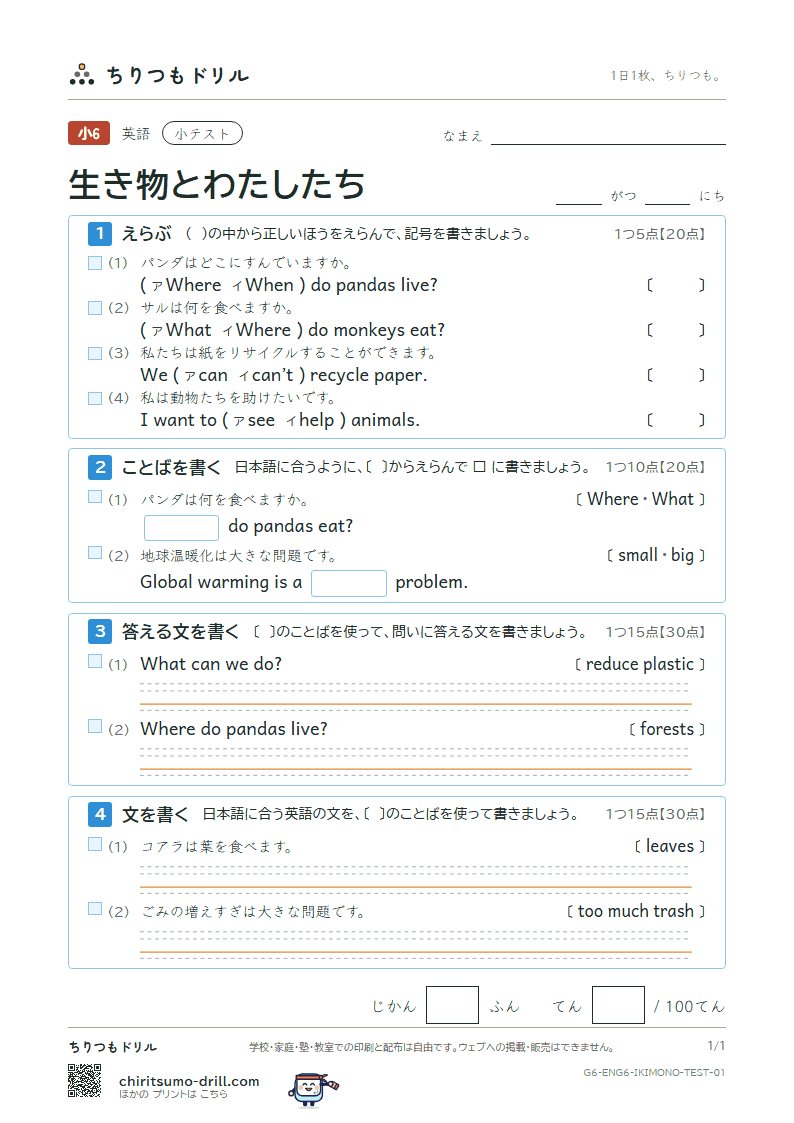 生き物とわたしたち(Where do pandas live?) 小テスト その1の見本