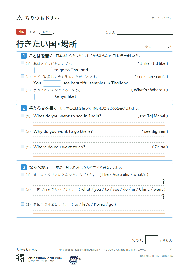 行きたい国・場所(Where do you want to go?) ふつう その6の見本