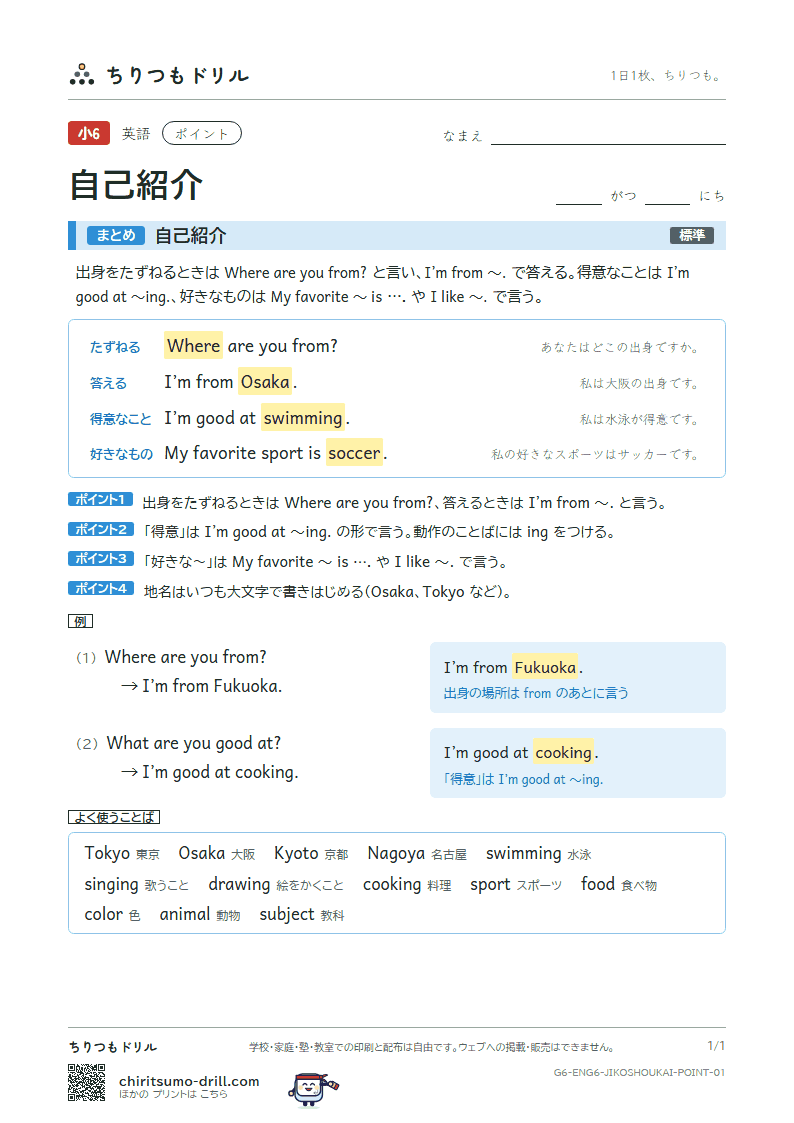 自己紹介(Where are you from?) ポイントの見本