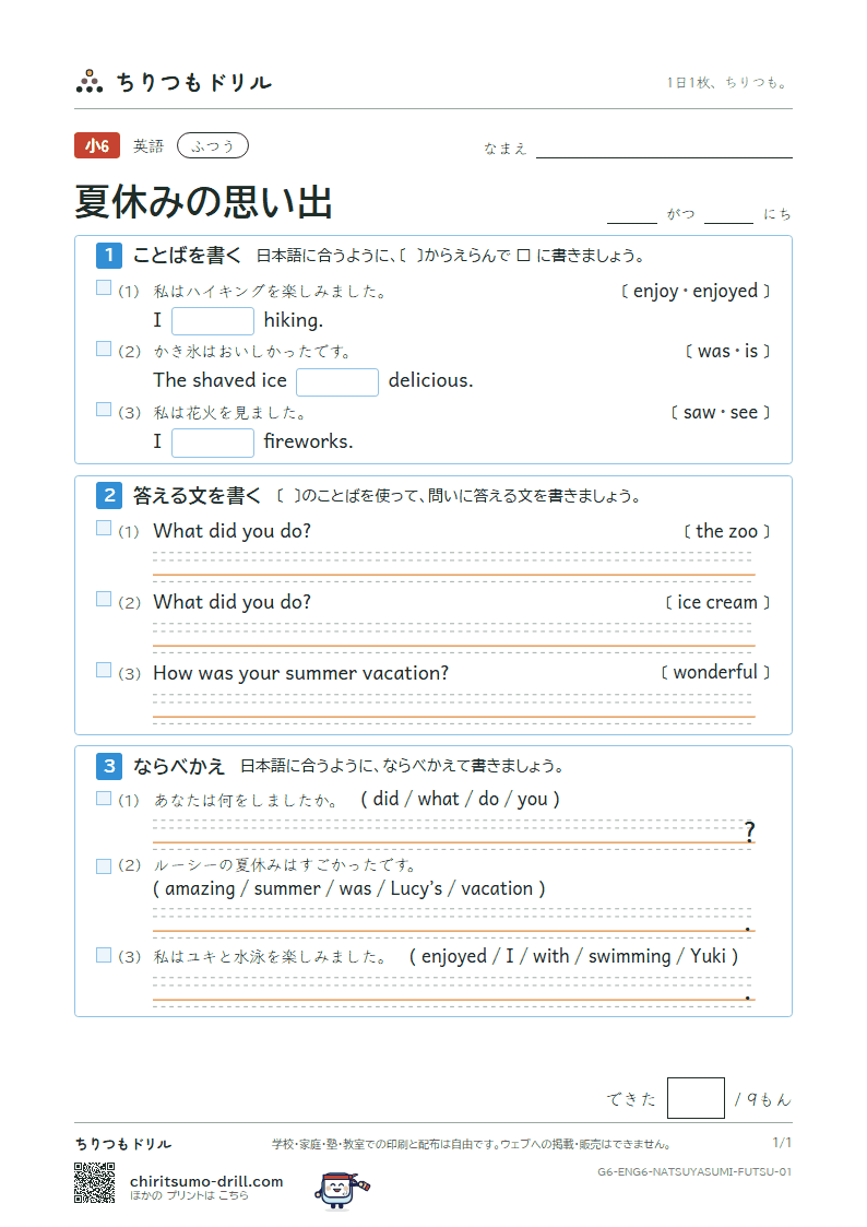 夏休みの思い出(How was your summer vacation?) ふつう その1の見本