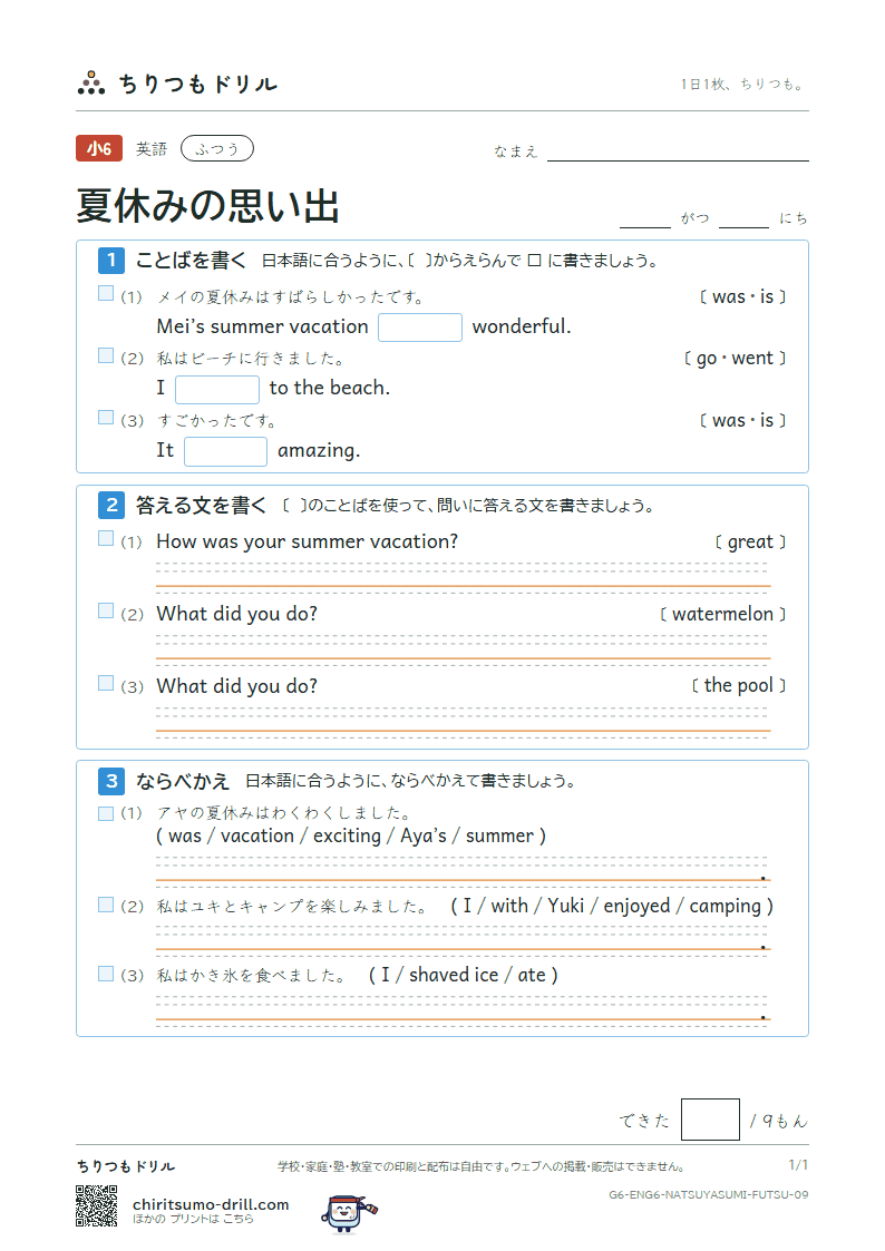 夏休みの思い出(How was your summer vacation?) ふつう その9の見本