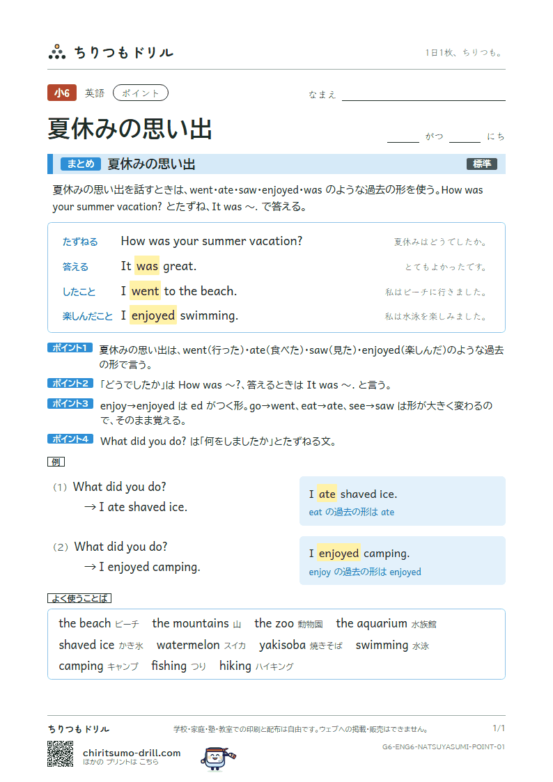 夏休みの思い出(How was your summer vacation?) ポイントの見本