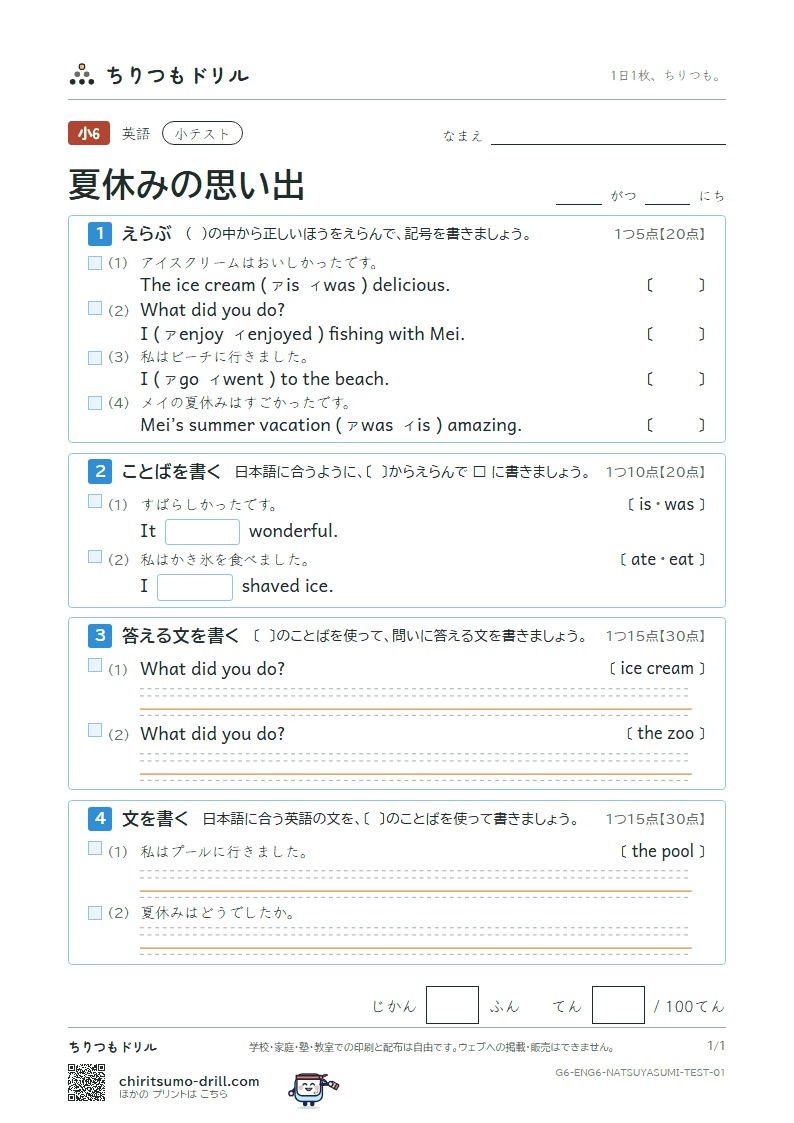 夏休みの思い出(How was your summer vacation?) 小テスト その1の見本