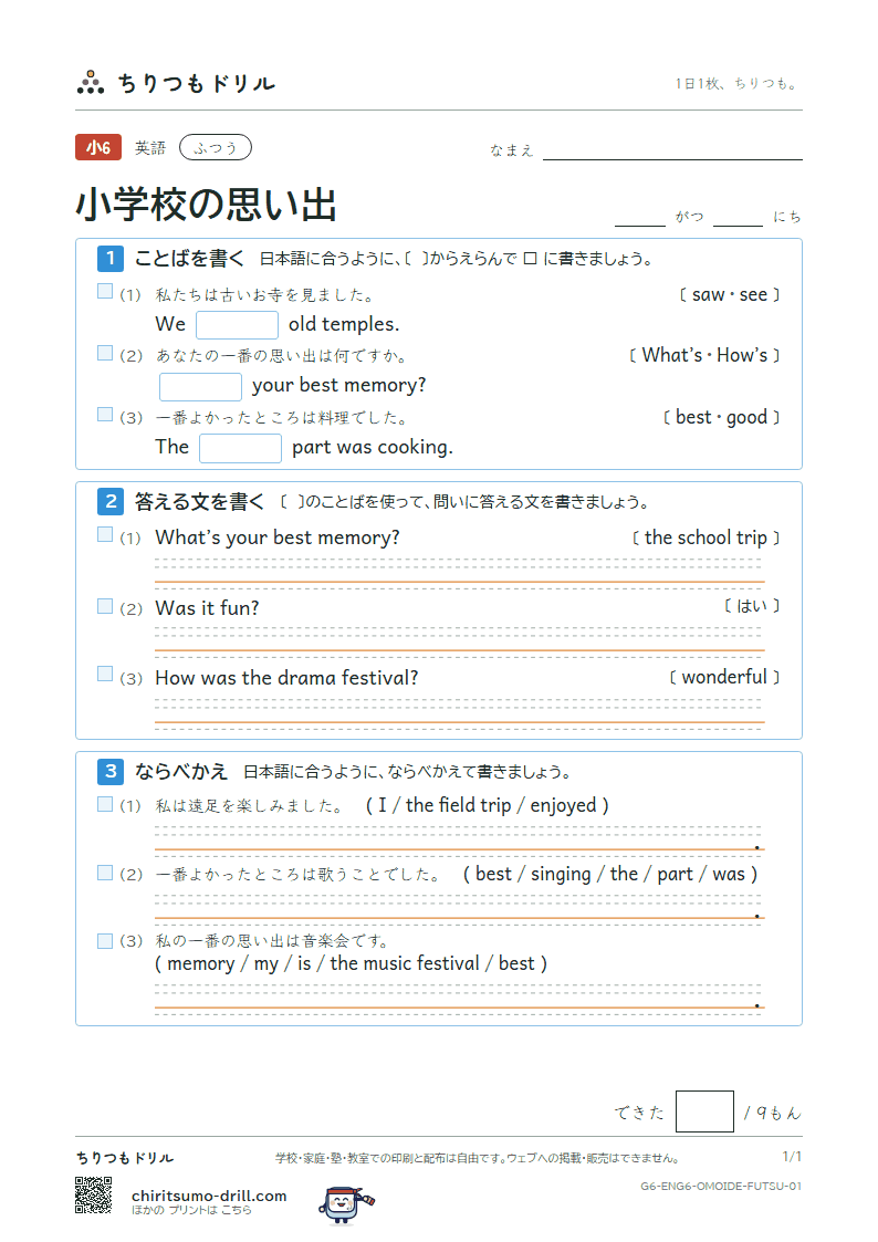 小学校の思い出(What’s your best memory?) ふつう その1の見本