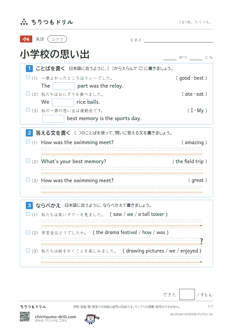 小学校の思い出(What’s your best memory?) ふつう その6の見本