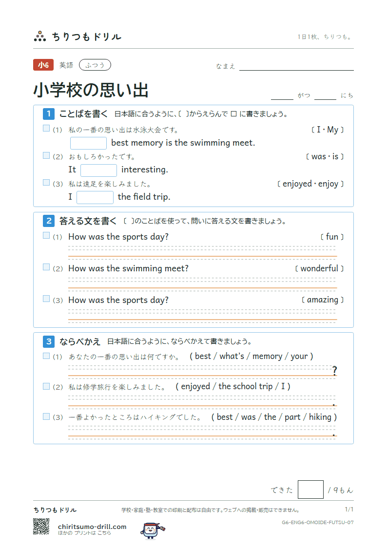 小学校の思い出(What’s your best memory?) ふつう その7の見本