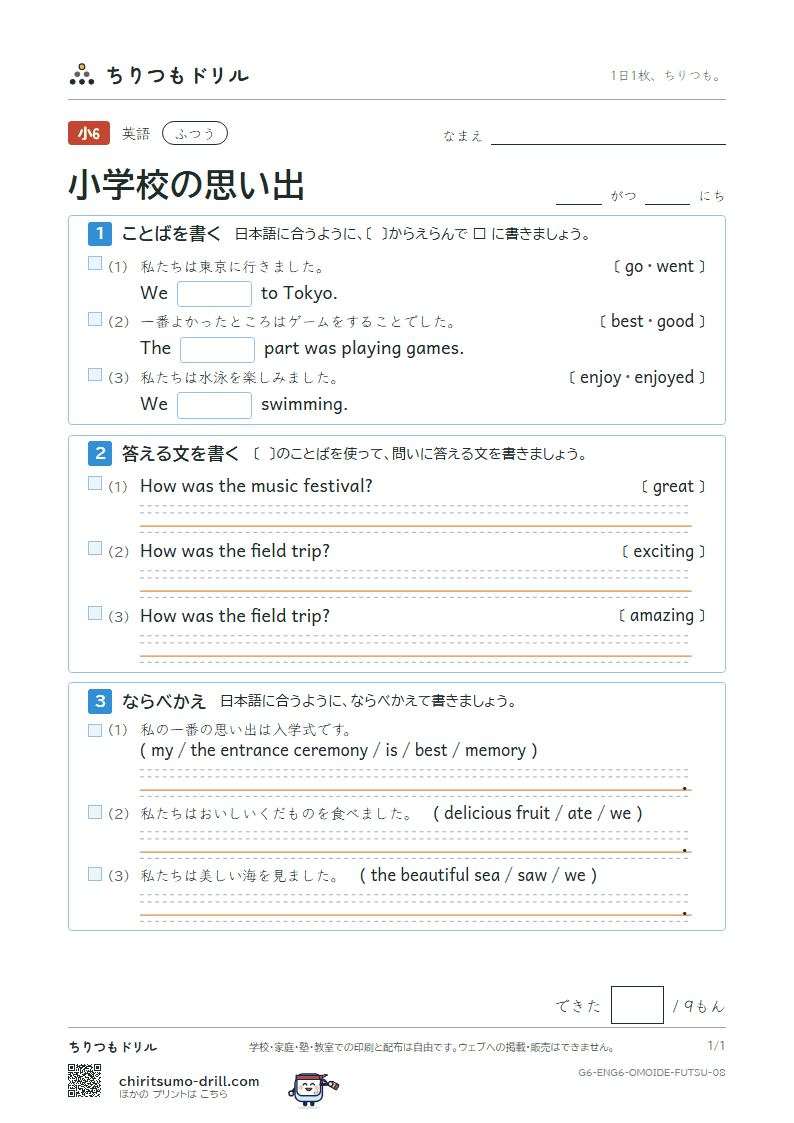 小学校の思い出(What’s your best memory?) ふつう その8の見本