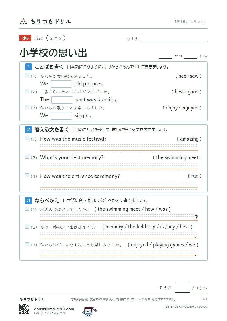 小学校の思い出(What’s your best memory?) ふつう その9の見本