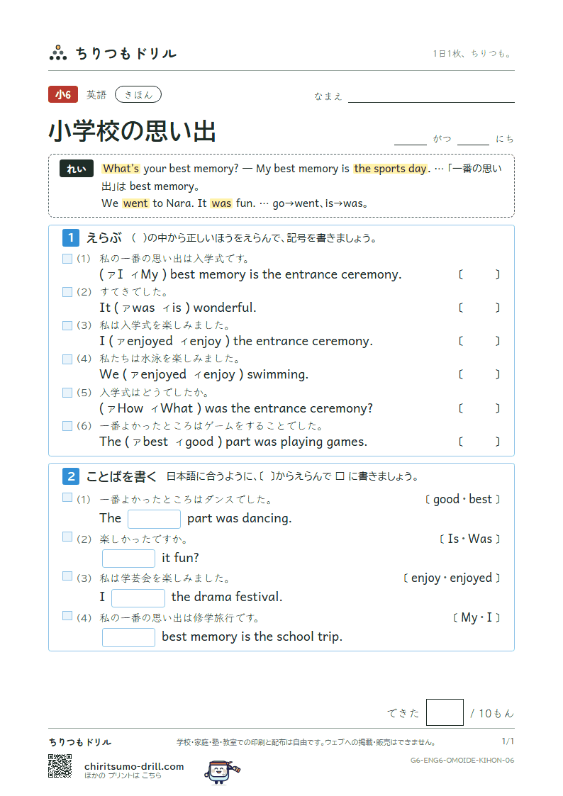 小学校の思い出(What’s your best memory?) きほん その6の見本