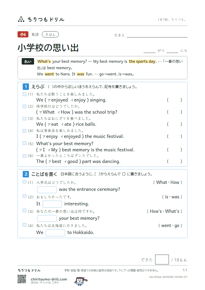 小学校の思い出(What’s your best memory?) きほん その7の見本