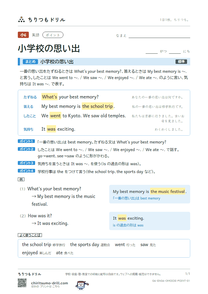 小学校の思い出(What’s your best memory?) ポイントの見本